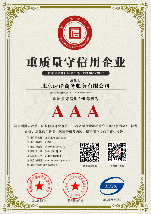 北京速译商务服务有限公司-AAA级重质量守信用企业-新版.jpg