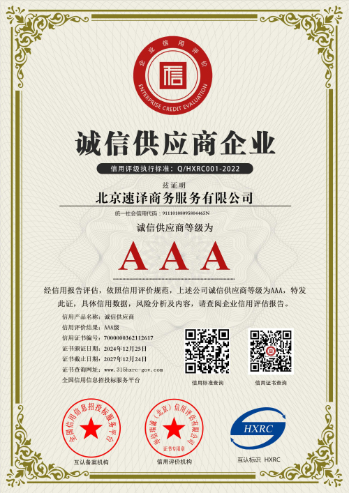 北京速译商务服务有限公司-诚信供应商企业-新版.jpg