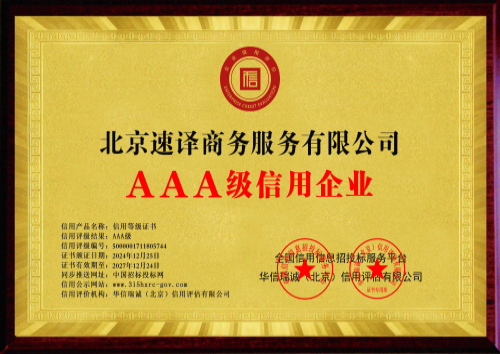 北京速译商务服务有限公司-AAA级信用企业 双网-铜牌黄底.jpg