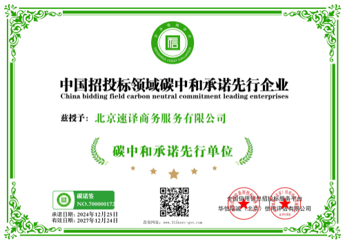 北京速译商务服务有限公司-中国招投标领域碳中和承诺先行企业-新版.jpg